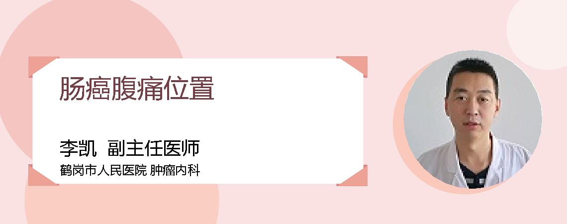 肠癌腹痛位置