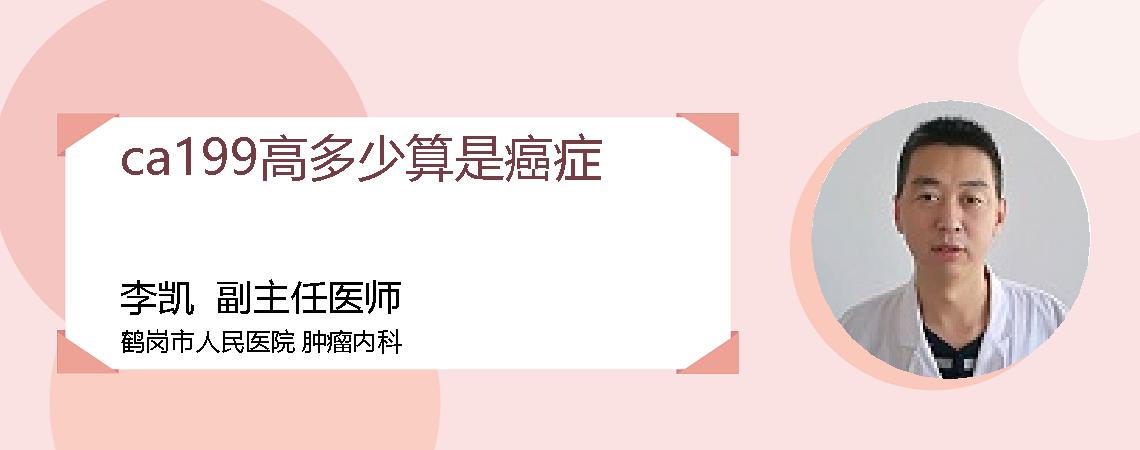 ca199高多少算是癌症