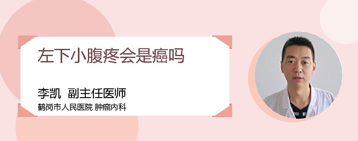 左下小腹疼会是癌吗