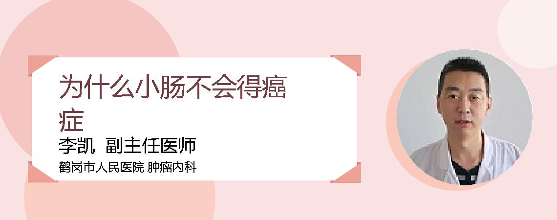 为什么小肠不会得癌症