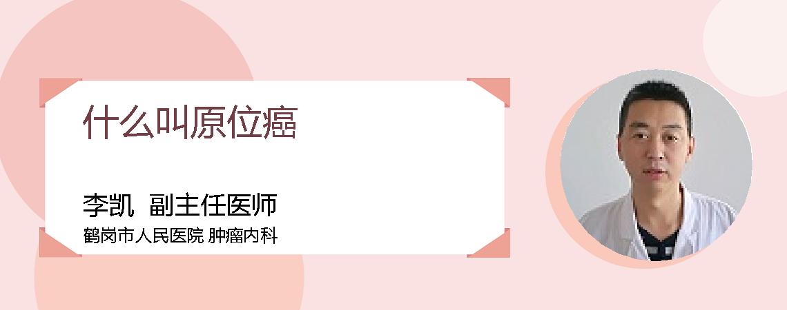 什么叫原位癌