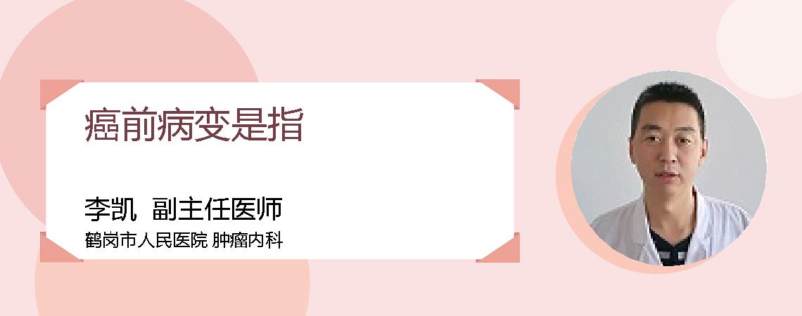 癌前病变是指