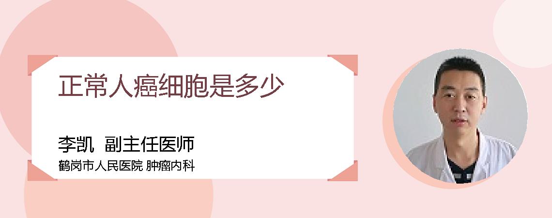 正常人癌细胞是多少
