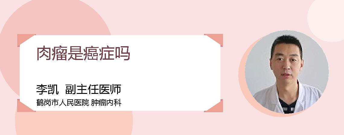 肉瘤是癌症吗