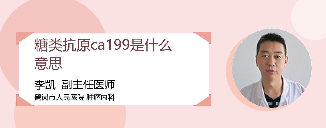 糖类抗原ca199是什么意思