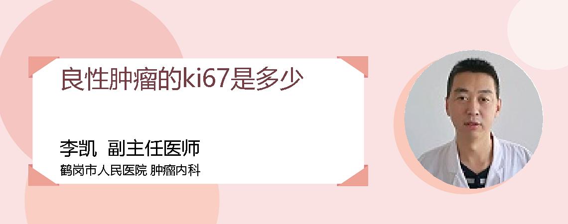 良性肿瘤的ki67是多少