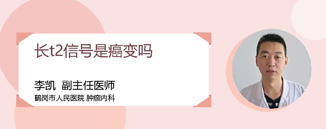 长t2信号是癌变吗