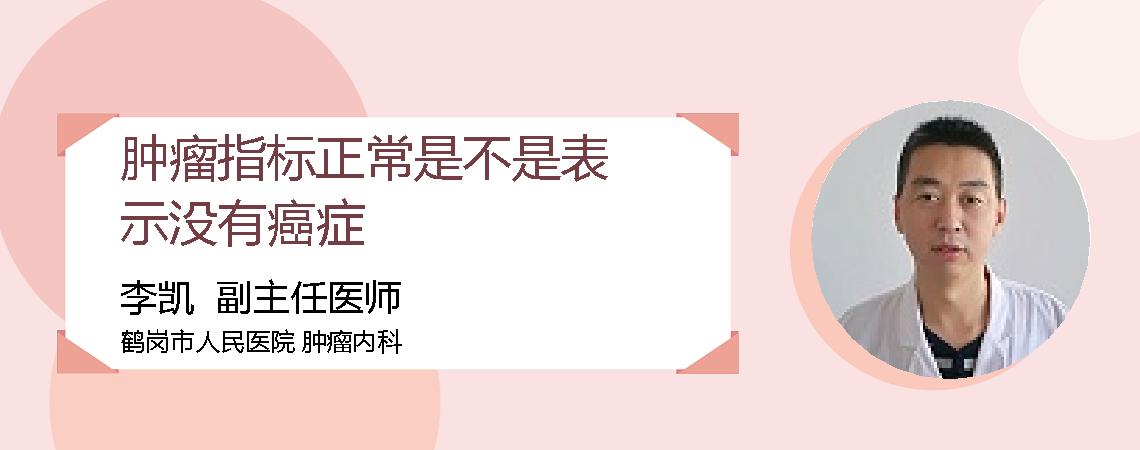 肿瘤指标正常是不是表示没有癌症