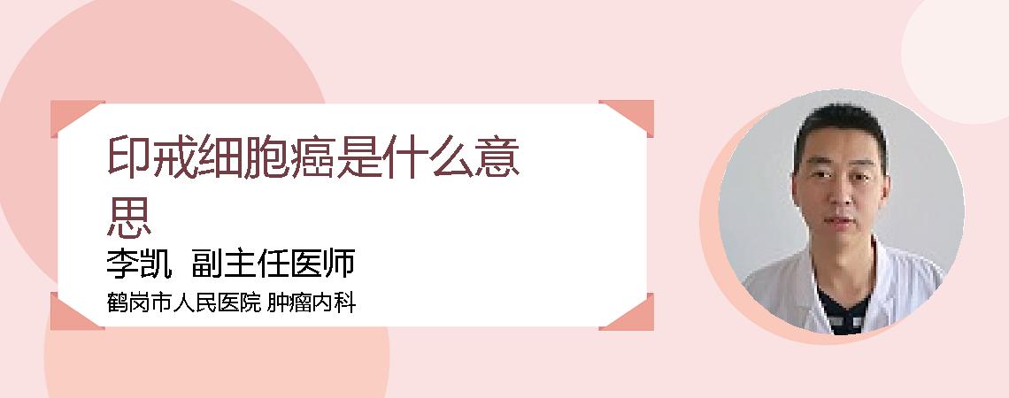 印戒细胞癌是什么意思