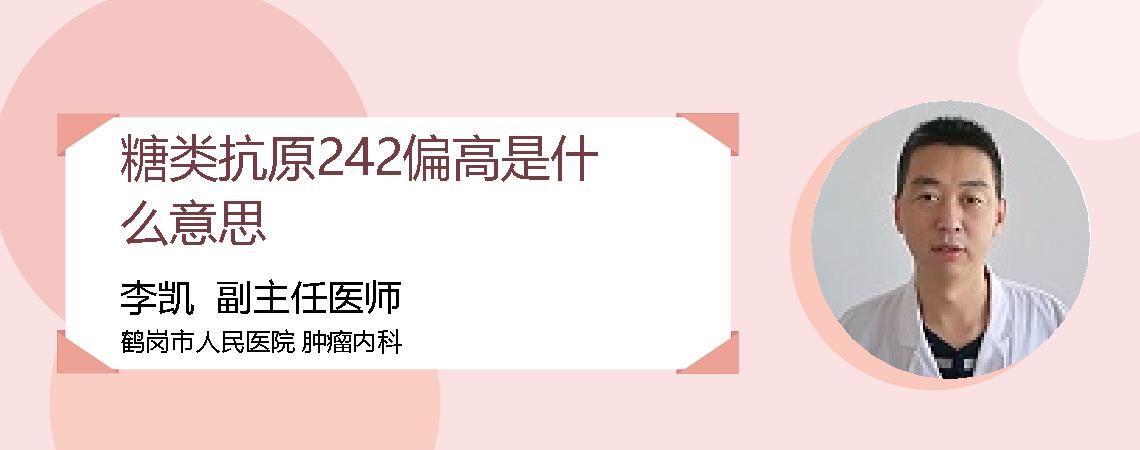 糖类抗原242偏高是什么意思