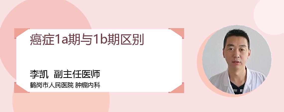 癌症1a期与1b期区别