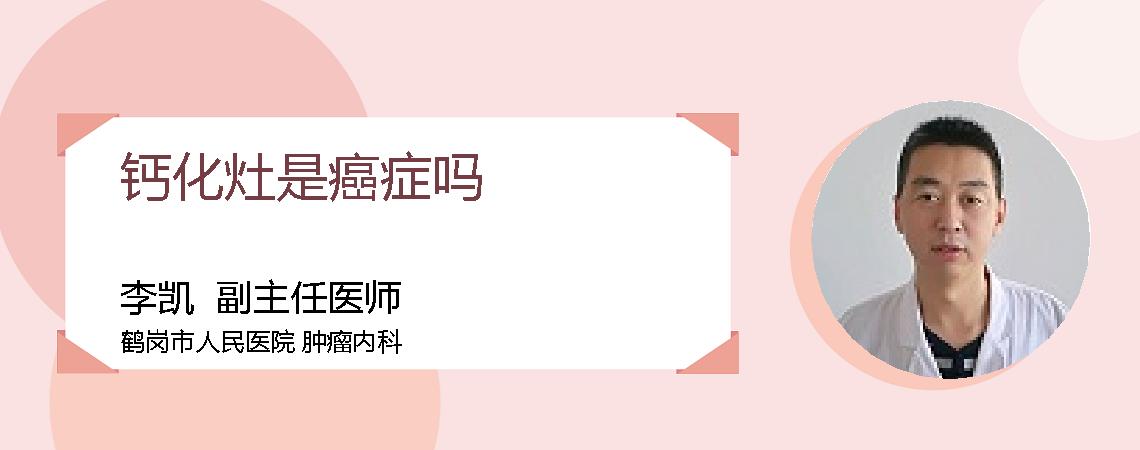 钙化灶是癌症吗