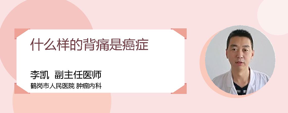 什么样的背痛是癌症