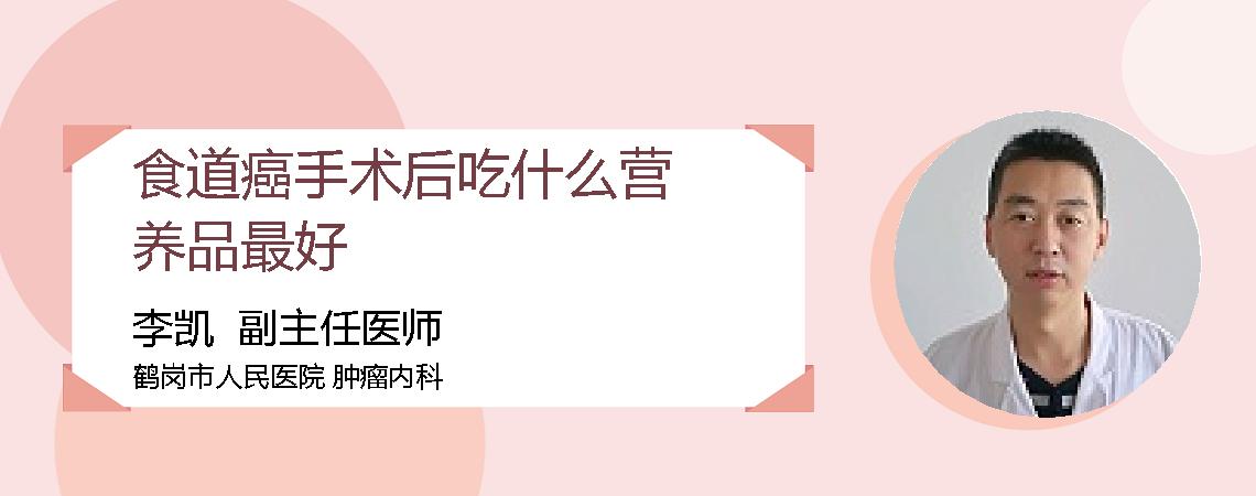 食道癌手术后吃什么营养品最好