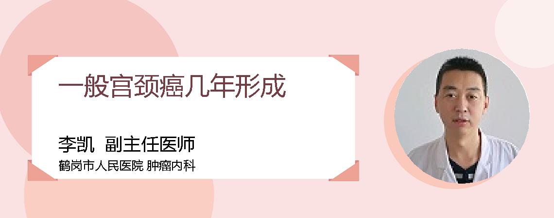 一般宫颈癌几年形成