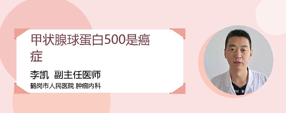 甲状腺球蛋白500是癌症
