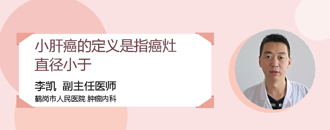 小肝癌的定义是指癌灶直径小于