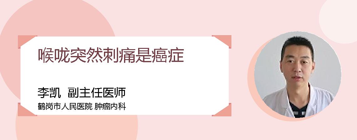 喉咙突然刺痛是癌症