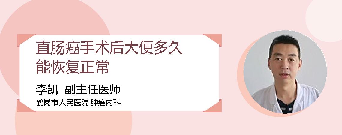 直肠癌手术后大便多久能恢复正常
