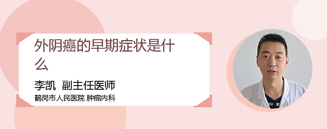 外阴癌的早期症状是什么