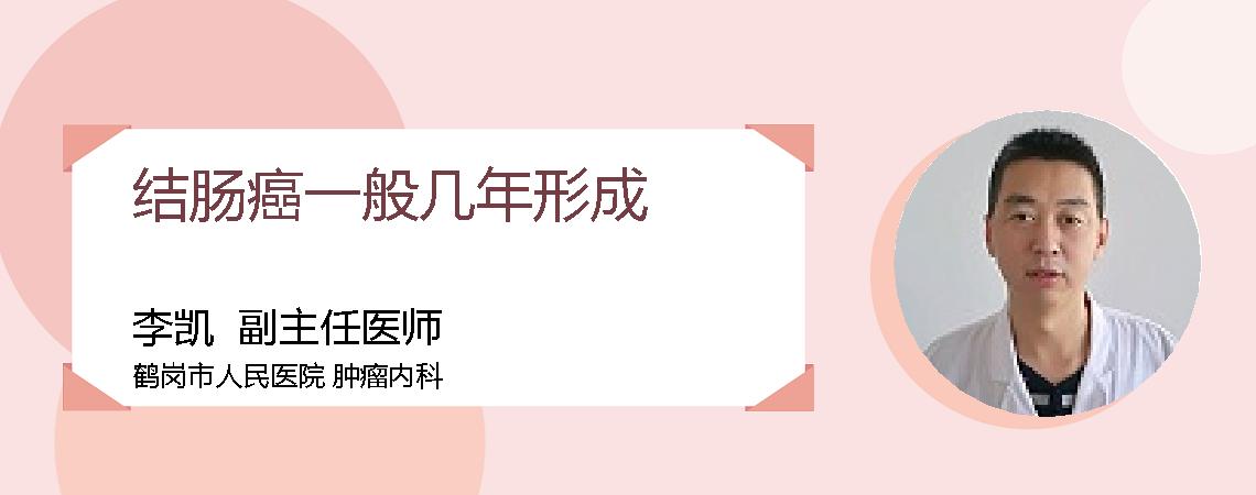 结肠癌一般几年形成