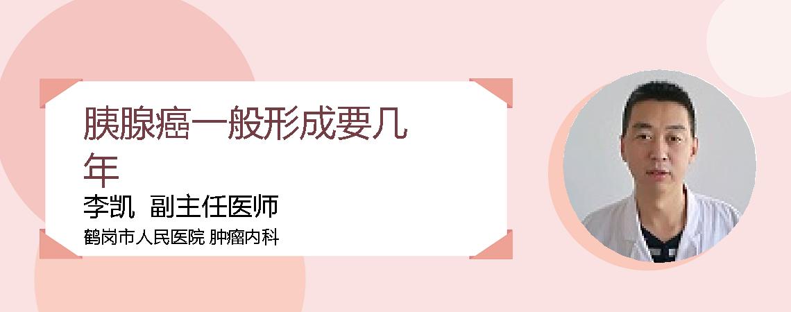 胰腺癌一般形成要几年