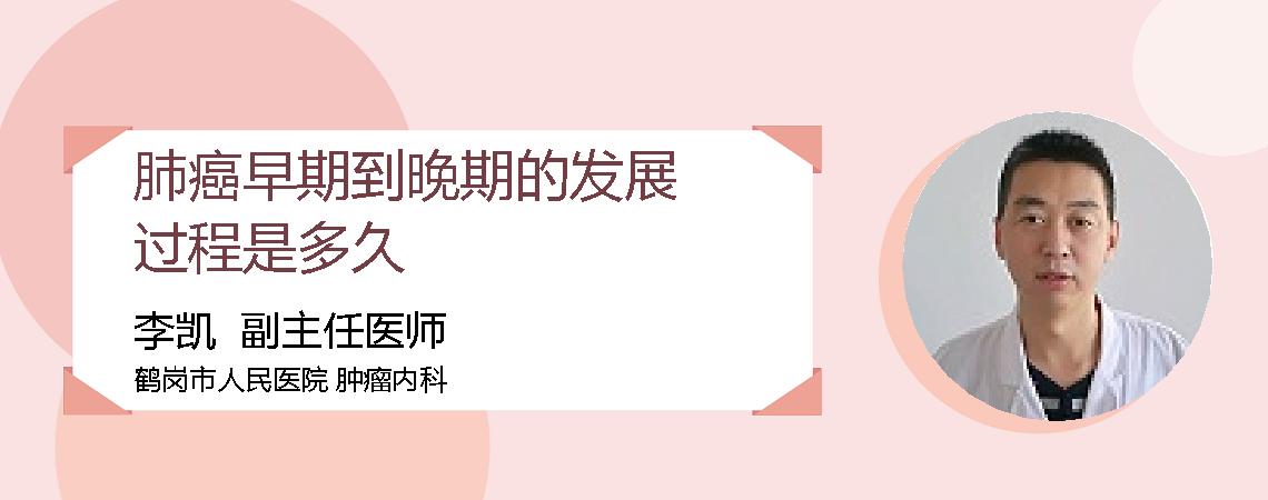 肺癌早期到晚期的发展过程是多久