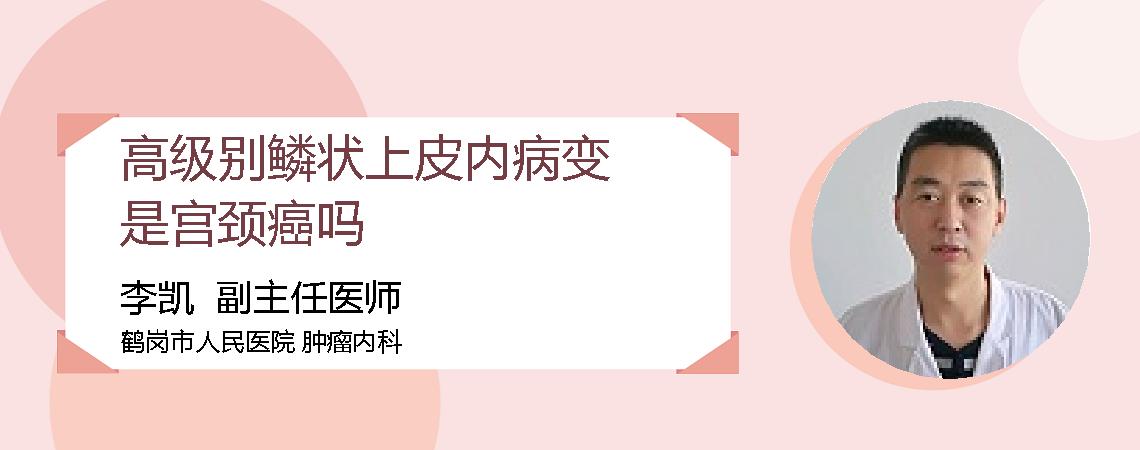 高级别鳞状上皮内病变是宫颈癌吗