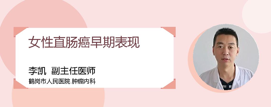 女性直肠癌早期表现