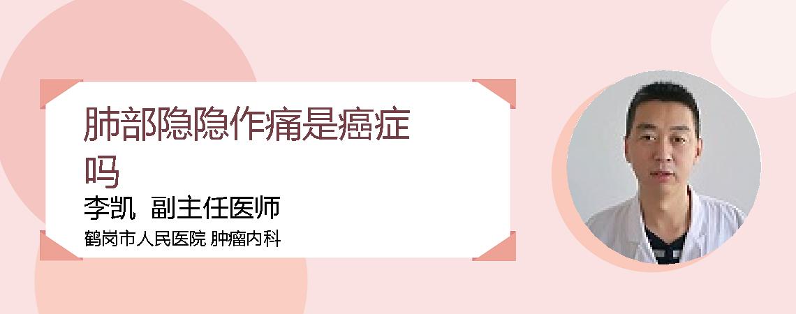 肺部隐隐作痛是癌症吗