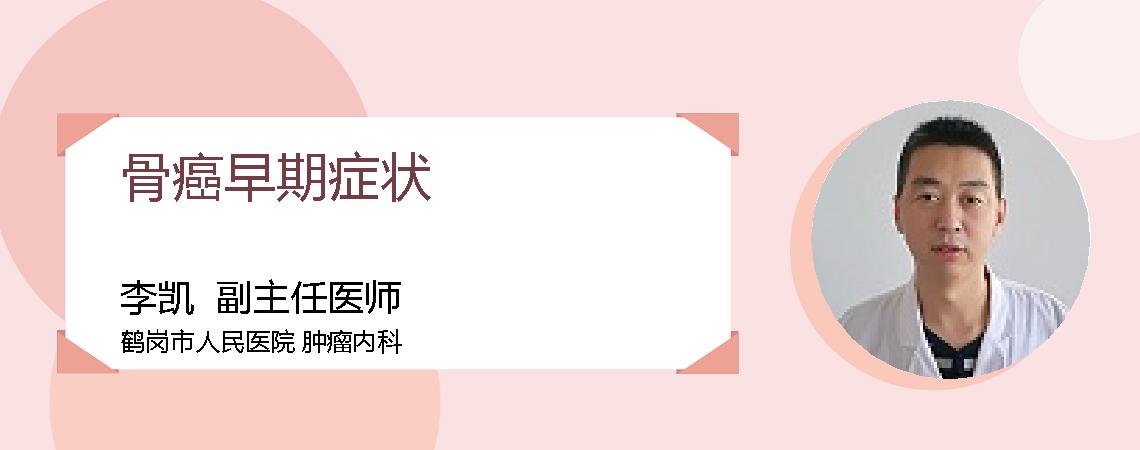 骨癌早期症状