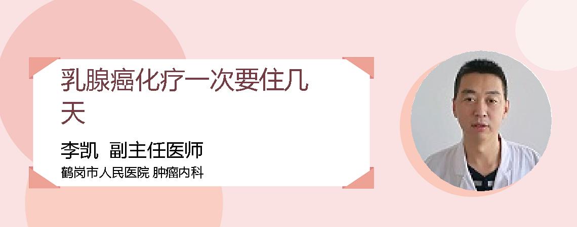 乳腺癌化疗一次要住几天