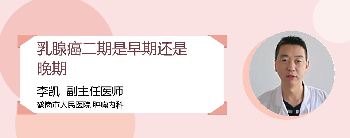 乳腺癌二期是早期还是晚期