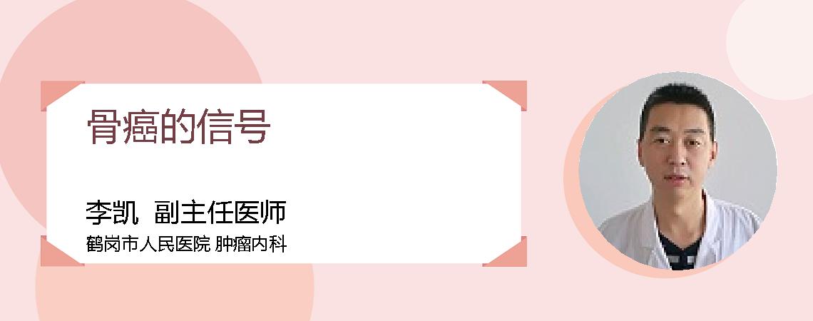 骨癌的信号