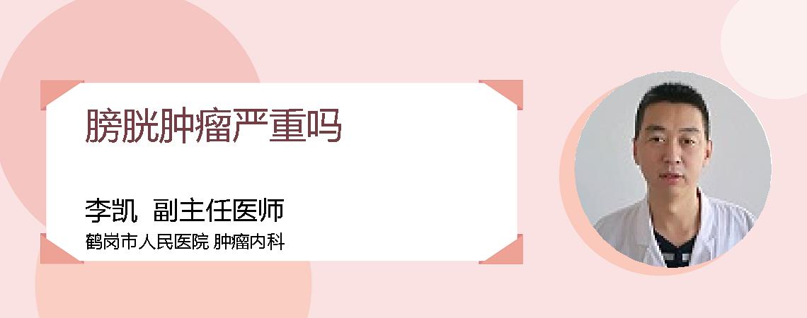 膀胱肿瘤严重吗