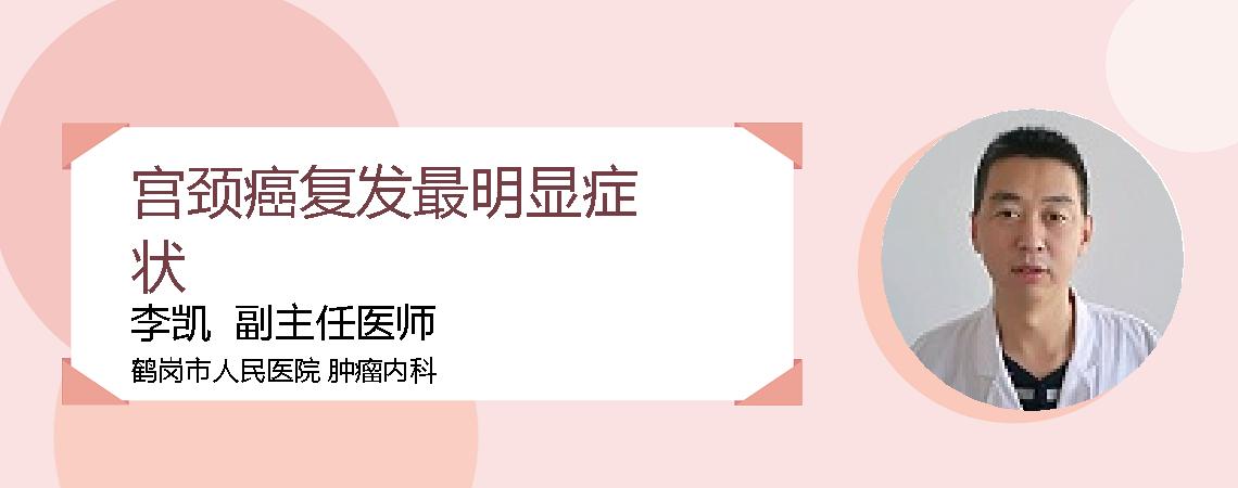 宫颈癌复发最明显症状