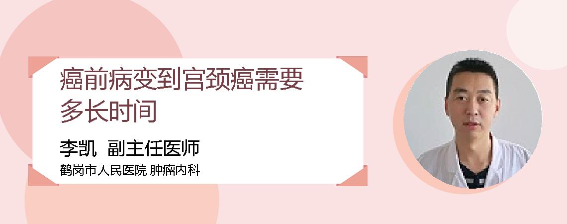 癌前病变到宫颈癌需要多长时间