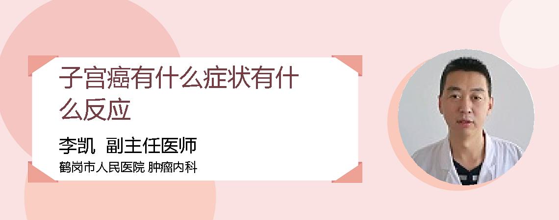 子宫癌有什么症状有什么反应
