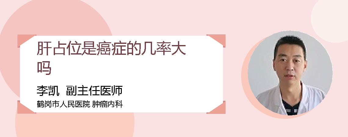 肝占位是癌症的几率大吗