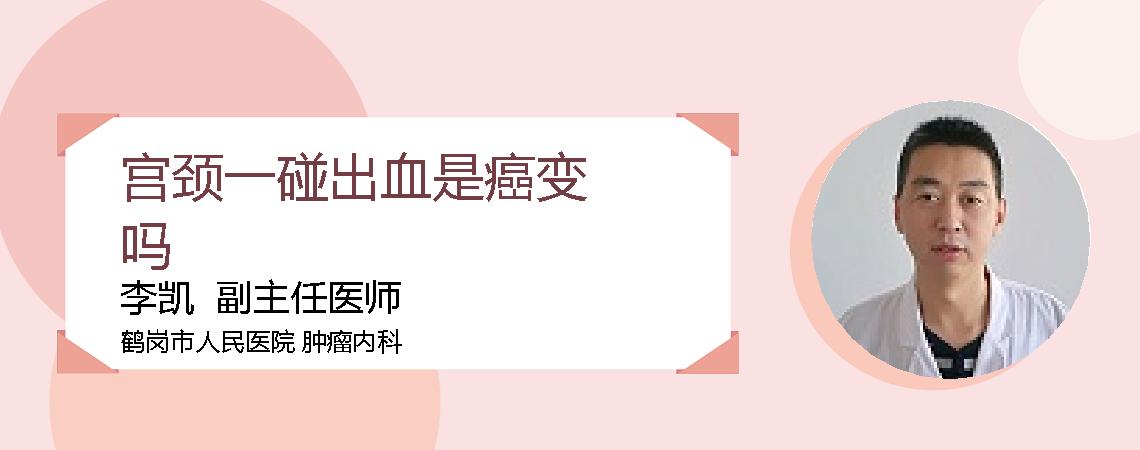 宫颈一碰出血是癌变吗