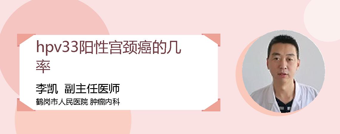 hpv33阳性宫颈癌的几率