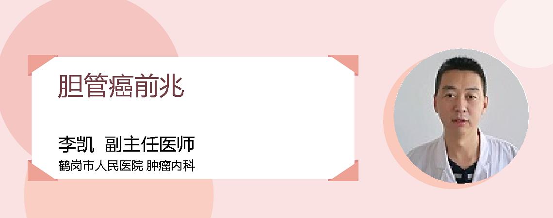 胆管癌前兆
