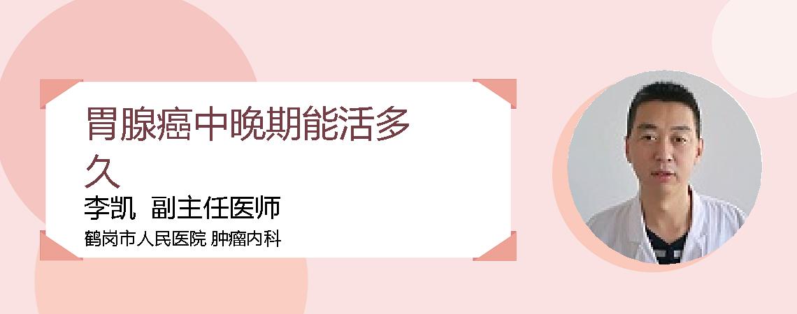 胃腺癌中晚期能活多久