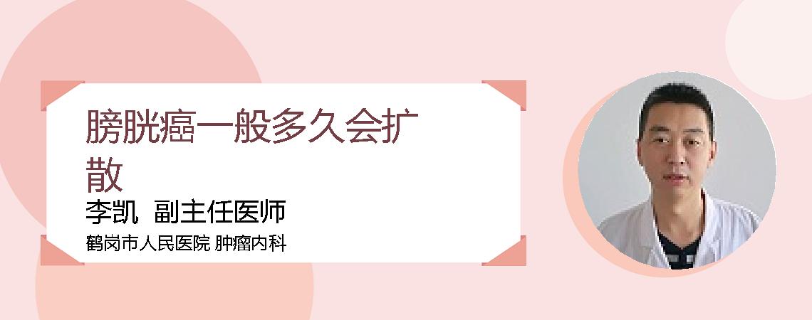 膀胱癌一般多久会扩散