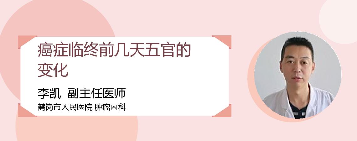 癌症临终前几天五官的变化