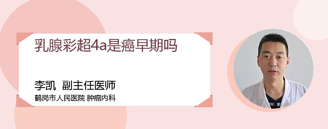 乳腺彩超4a是癌早期吗