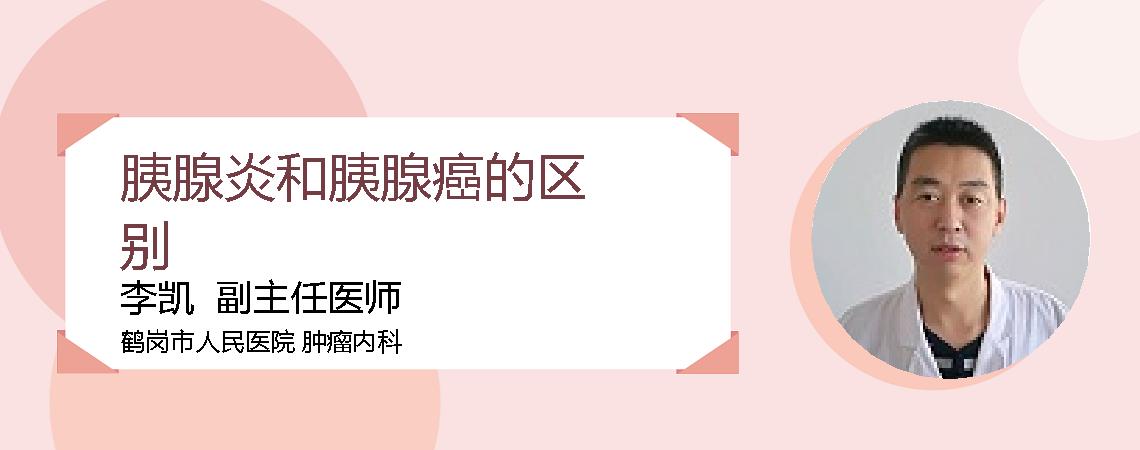 胰腺炎和胰腺癌的区别