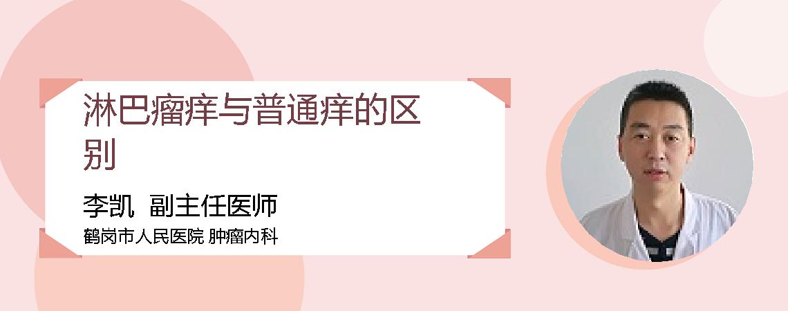 淋巴瘤痒与普通痒的区别