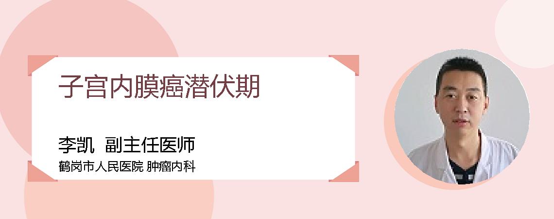 子宫内膜癌潜伏期