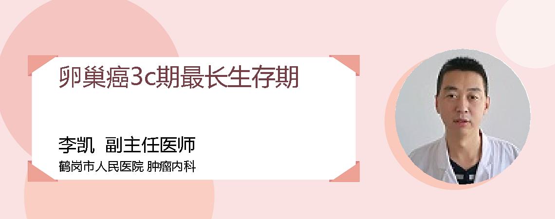 卵巢癌3c期最长生存期